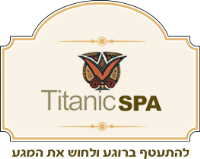 logo - לחצו לדף הבית טיטאניק ספא